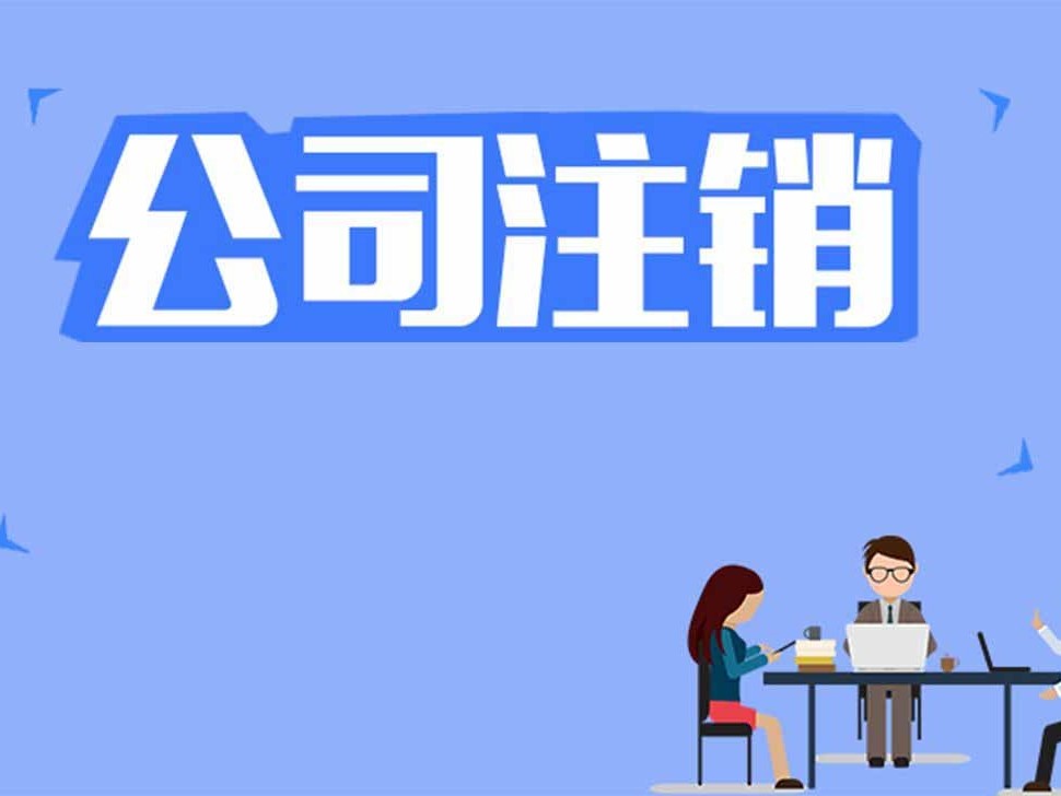 香港公司注销了，名下的<i style='color:red'>商标</i>如何处理？