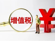 关于小微企业增值税优惠政策解析