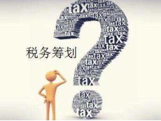 商标代理机构会涉及到的税务筹划