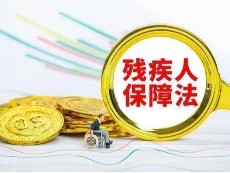 残疾人就业保障金减免优惠解析！