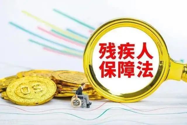 残疾人就业保障金减免优惠解析！