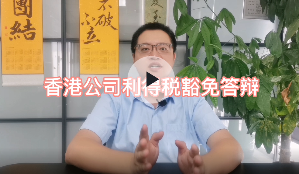 香港公司利润如果没有来自香港，需要做利得税豁免答辩吗？