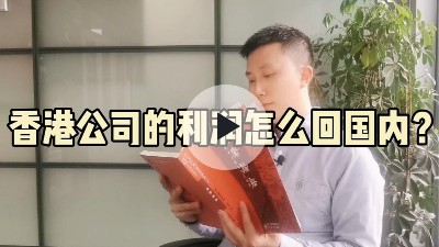 香港公司的利润怎么回国内？