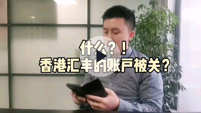 什么？！香港汇丰的账户被关？