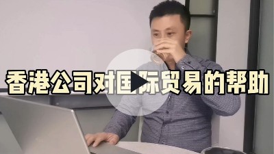 香港公司除了降低税务成本，还有什么帮助吗？