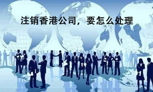 香港公司注销需要多长时间？