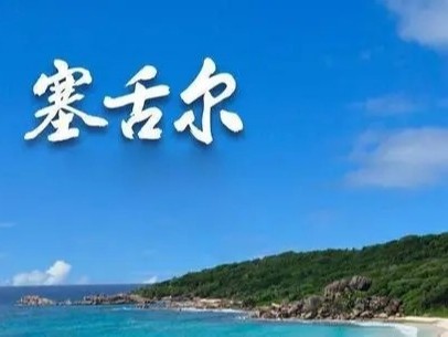 注册<i style='color:red'>塞舌尔公司</i>有什么优势？