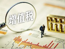 关于增值税加计扣除政策解析！