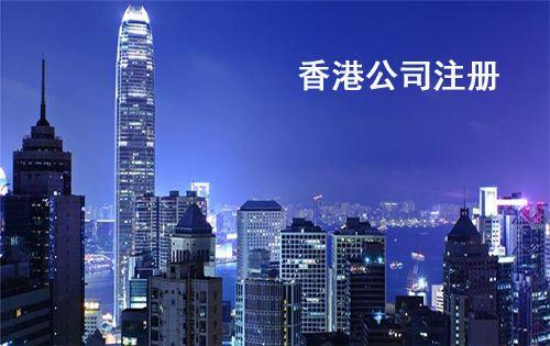 注册香港公司可以带来哪些价值？