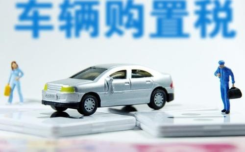 进口自用小汽车与国内4S购置进口自用小汽车所涉及的车辆购置税区别？