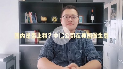 中国公司在美国做贸易，国内是否上税呢