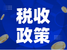 小微企业所得税税收优惠政策解析！