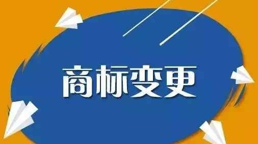 公司地址发生变更时为何要及时变更名下<i style='color:red'>商标</i>地址？