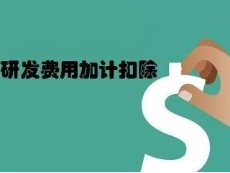 研发费用加计扣除政策的发展轨迹