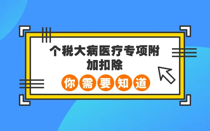 个人所得税大病医疗专项附加扣除的解析