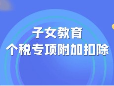 关于子女教育专项扣除解析！