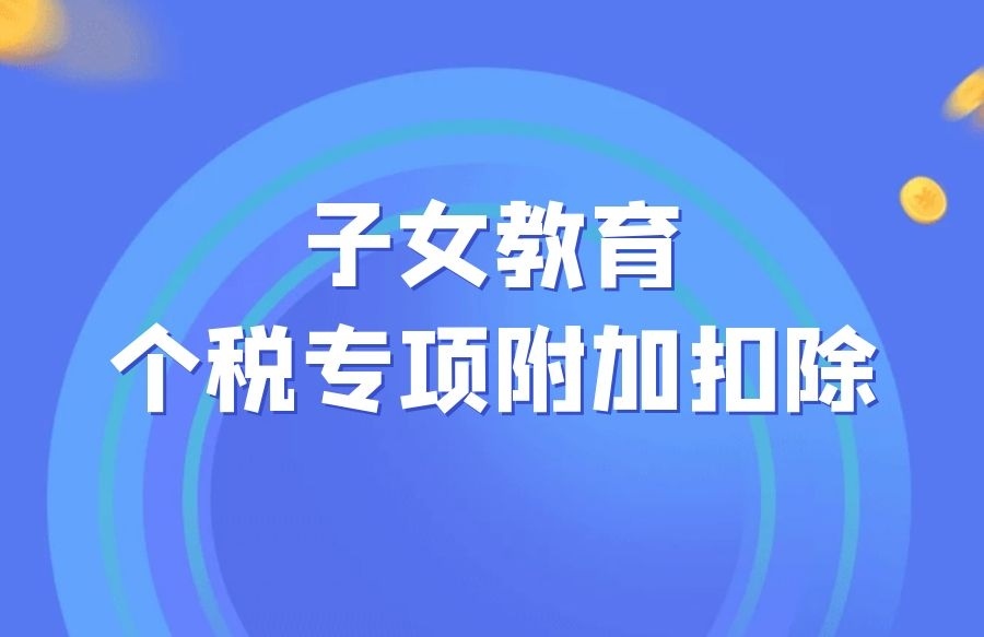 关于子女教育专项扣除解析！