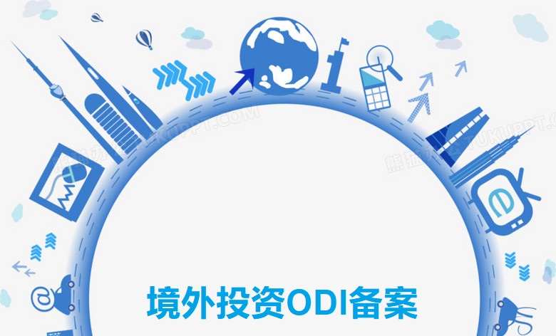 ODI有哪些行业不能备案？