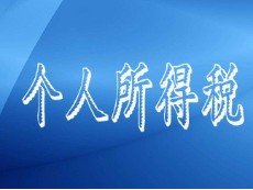 纳税人累计收入不超过6万暂不预扣预缴个人所得税解析