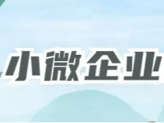 小微企业2023年税收优惠