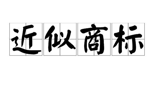 英文商标注册如何判断与在先注册商标近似？