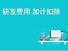 提高科技型中小企业研究开发费用税前加计扣除比例政策解析！