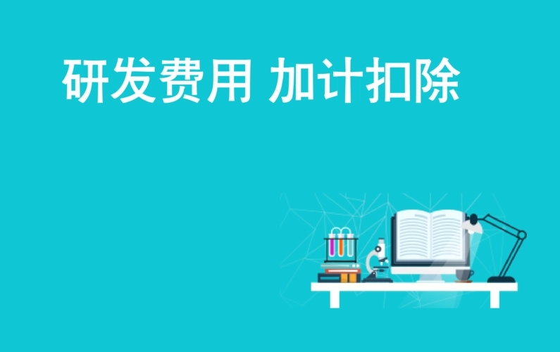 提高科技型中小企业研究开发费用税前加计扣除比例政策解析！