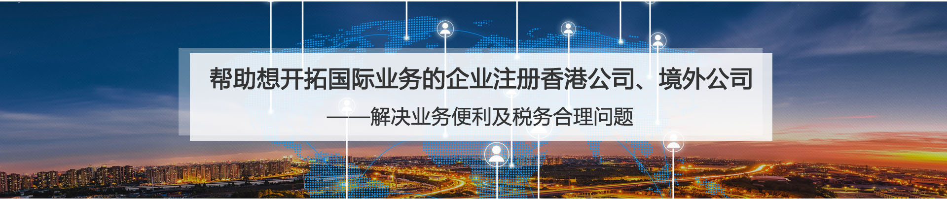 帮助想开拓国际业务的企业注册香港公司、境外公司