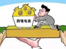 关于跨境电子商务零售进口税收政策的解析