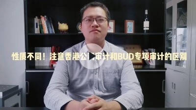 BUD专项审计与香港公司审计是不一样的