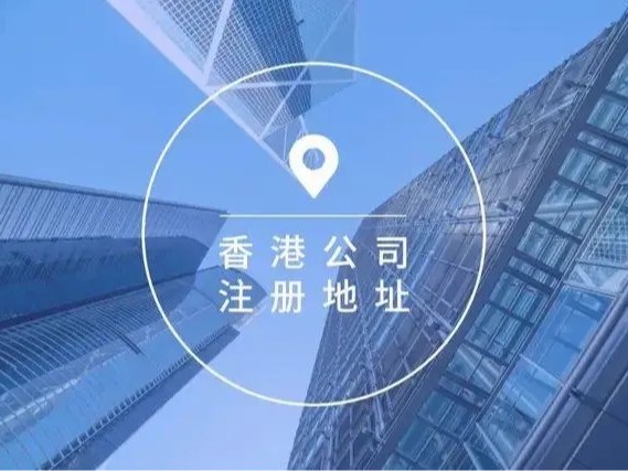 <i style='color:red'>香港公司注册地址</i>有什么作用？是否重要？
