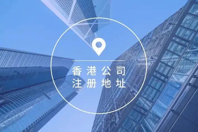 香港公司注册地址有什么作用？是否重要？