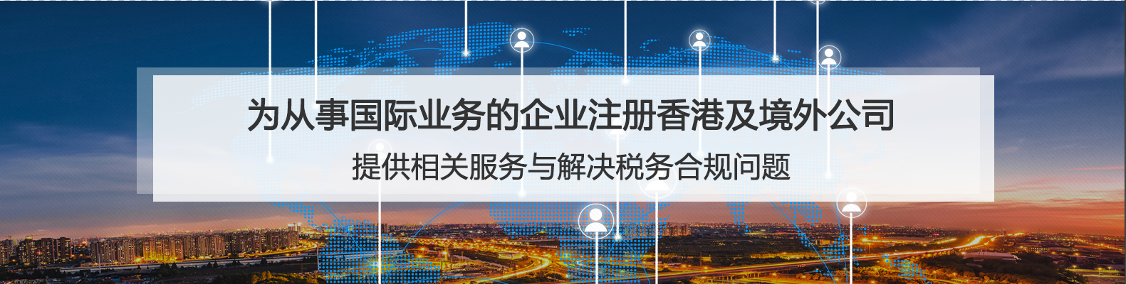 为从事国际业务的企业注册香港及境外公司