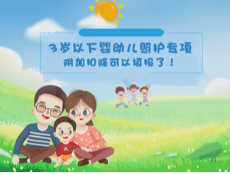 关于婴幼儿抚养附加扣除最新政策解析！