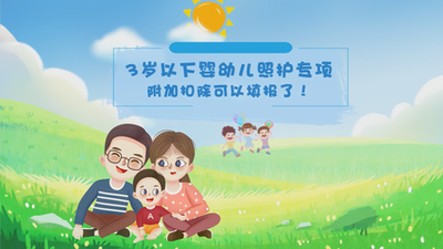 关于婴幼儿抚养附加扣除最新政策解析！