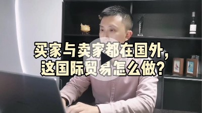 买家与卖家都在国外，这国际贸易怎么做？