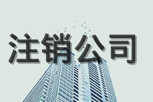 不使用的香港公司为什么要进行撤销？