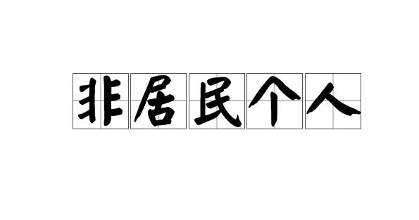 如何判定个人所得税中居民个人和非居民个人身份