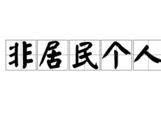 如何判定个人所得税中居民个人和非居民个人身份